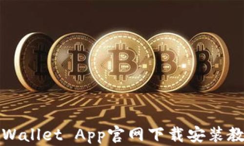 
TPWallet App官网下载安装教程