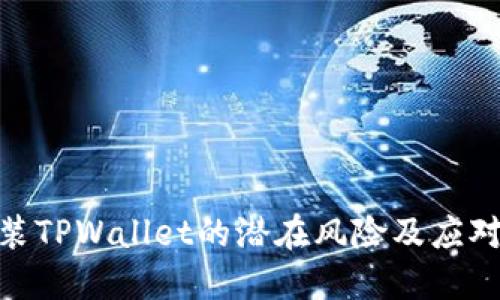 : 安装TPWallet的潜在风险及应对策略