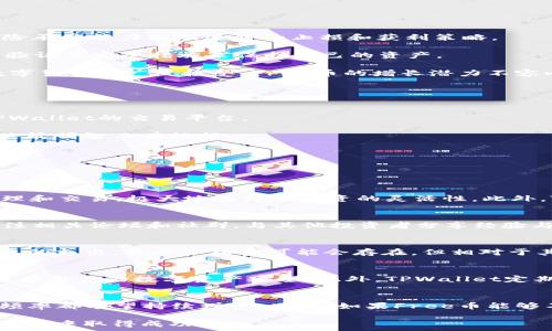   
  TPWallet投资Free币的可靠性分析/  

关键词  
 guanjianci TPWallet, Free币, 投资可靠性/ guanjianci 

1. TPWallet概述
TPWallet是一个数字货币钱包，它不仅支持多种虚拟货币的存储和交易，还为用户提供了多样化的投资服务。TPWallet凭借其用户友好界面和安全性，吸引了大量数字货币投资者。随着区块链技术的发展，越来越多的人对数字资产的管理和增值产生浓厚兴趣。TPWallet在此背景下应运而生，旨在为用户提供一个安全、便捷的投资渠道。

2. Free币简介
Free币是一种基于区块链的数字货币，其设计目的是为了提供去中心化的交易方式，打破传统金融体系的限制。Free币的背后有着强大的技术支持，并致力于为用户提供快速、低成本的交易体验。同时，Free币的发行量和流通机制也使得它在数字货币市场中具备一定的竞争力和投资价值。

3. TPWallet投资Free币的可靠性评估
投资任何数字货币前，评估其可靠性是至关重要的。TPWallet投资Free币的可靠性可以从几个方面进行分析，包括技术安全性、市场表现、项目团队、社群支持等。

首先，从技术安全性来看，TPWallet采用了多重加密技术和去中心化存储方案，确保用户的资产安全。此外，TPWallet的团队由经验丰富的技术精英组成，他们对数字货币的底层技术有深刻的理解，能够有效防范黑客攻击和技术漏洞。

其次，市场表现也是一个关键指标。Free币在过去的交易历史中表现出色，尽管数字货币市场波动较大，但Free币的价格走势相对稳定，显示出良好的市场接受度和增长潜力。

此外，项目团队的实力也是评估投资可靠性的重要因素。Free币背后的团队由多位区块链领域的专家组成，他们在技术、金融以及市场营销方面都有丰富的经验，能够为Free币的未来发展提供强大的支持。

最后，社群支持也不可忽视。Free币的用户社区活跃度高，众多支持者通过社交媒体和论坛分享投资经验和市场分析，对推动Free币的成长起到了积极作用。

4. 投资Free币的风险与回报
尽管TPWallet对于投资Free币提供了一些优势，但我们也必须认识到投资数字货币的风险。

首先，数字货币市场的价格波动极为剧烈，任何一条重大新闻或市场趋势变化都可能导致价格的急剧上升或下跌。因此，投资者必须具备良好的风险承受能力以及适时的止损和获利策略。

其次，虽然TPWallet的安全性高，但数字货币仍然面临着黑客攻击、欺诈等风险。投资者在使用TPWallet时，应该增强安全意识，使用强密码和双重验证等安全措施来保护自己的资产。

不过，从另一个角度来看，如果能够妥善应对风险并保持对市场的敏锐分析，投资Free币也可能带来丰厚的回报。随着区块链技术的不断发展和数字货币被广泛接受，Free币的增长潜力不容小觑。

5. 如何在TPWallet中投资Free币
如果您决定在TPWallet中投资Free币，以下是一些建议：

第一步，注册TPWallet账户并通过身份认证。请确保您使用的邮箱和手机号码能够接收到有关账户安全通知的信息。确认身份后，您将能够进入TPWallet的交易平台。

第二步，购买Free币。在TPWallet账户中，您可以通过法币交易或其他数字货币进行投资。建议您在购买前先进行市场分析及评估，确保您的投资决策明智而有依据。

第三步，定期监控投资情况。市场变化频繁，定期检查您的投资组合，及时调整策略以应对市场的波动。

6. 相关问题及解析

问题一：TPWallet是否支持其他数字货币的投资？
TPWallet不仅支持Free币的投资，还支持多种其他数字货币，如比特币、以太坊、瑞波币等。用户可以在TPWallet上方便地进行多种虚拟货币的管理和交易，极大地提升了投资的灵活性。此外，TPWallet会定期更新其支持的数字货币列表，为用户提供前沿的投资机会。

问题二：如何提高投资Free币的成功率？
要提高投资Free币的成功率，首先应加强市场分析能力。了解市场趋势、行业动态、相关政策变化都能帮助投资者做出更明智的决策。其次，可以关注相关论坛和社群，与其他投资者分享经验与信息，从中获取有价值的见解。此外，建立健全的风险管理策略，确保及时止损也是提高成功率的重要措施。

问题三：TPWallet的费用结构是什么样的？
TPWallet的费用结构通常包括存取款费用、交易费用等。在注册和使用过程中，用户应详细阅读TPWallet的相关条款与费用说明，以 Avoid 不必要的支出。虽然手续费可能会存在，但相对于其他平台，TPWallet的费用一般较为合理，为用户提供了不少便利。

问题四：TPWallet用户的安全性如何保障？
TPWallet通过一系列安全措施来保障用户的资产安全，包括数据加密、双因素身份验证、冷钱包存储等。这些措施可以有效降低黑客攻击的风险，保护用户的数字资产安全。此外，TPWallet定期进行系统维护和升级，以修复可能存在的漏洞，提升平台整体安全性。

问题五：Free币的市场前景如何？
Free币的市场前景取决于多种因素，包括市场需求、技术发展、安全性等。随着区块链技术的持续进步和更多场景的应用，Free币的接受度及使用频率都有望持续增长。此外，如果Free币能够不断其技术和用户体验，掌握市场动态，它的未来前景也将更加乐观。

综上所述，TPWallet投资Free币的可靠性相对较高，但也需注意市场风险。掌握相关知识，制定有效的投资策略，才能在这个快速发展的数字货币市场中取得成功。