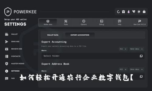 如何轻松开通农行企业数字钱包？