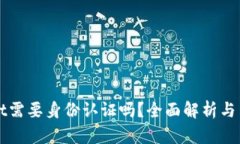 TPWallet需要身份认证吗？全