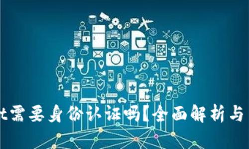 TPWallet需要身份认证吗？全面解析与用户指南