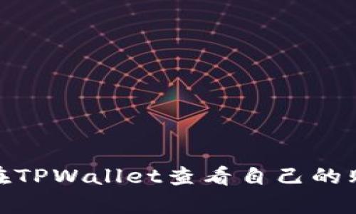 : 如何在TPWallet查看自己的购买单价