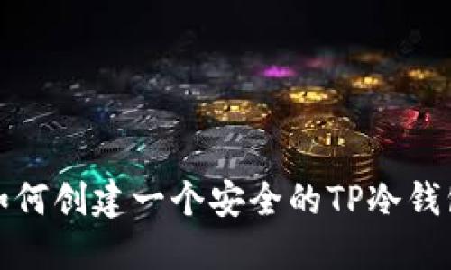如何创建一个安全的TP冷钱包