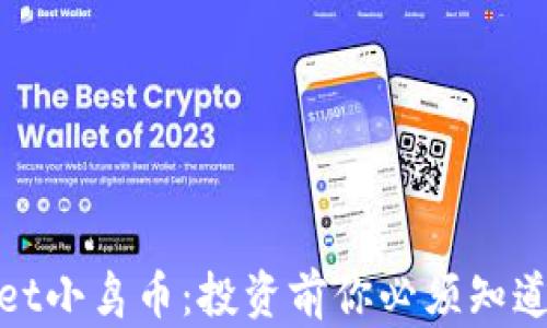 
tpwallet小鸟币：投资前你必须知道的真相