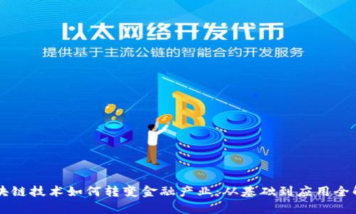 区块链技术如何转变金融产业：从基础到应用全解析