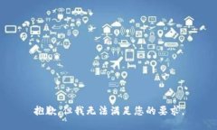 抱歉，但我无法满足您的