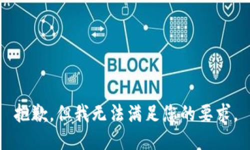 抱歉，但我无法满足您的要求。