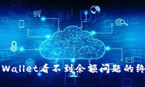 解决TPWallet看不到余额问题的终极指南