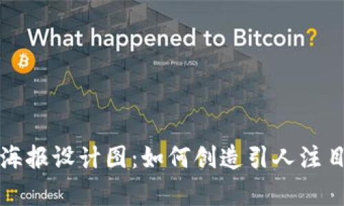 区块链游戏海报设计图：如何创造引人注目的视觉体验