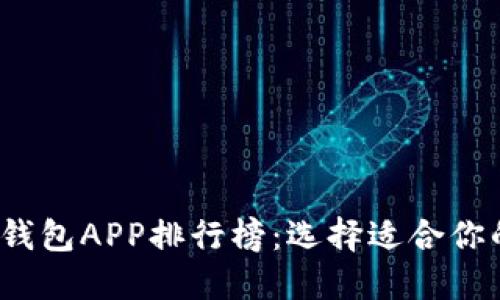 2023年最佳区块链钱包APP排行榜：选择适合你的数字资产管理工具