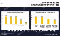 : 如何在国内下载TPWallet的