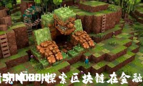 
北京区块链金融研究中心：探索区块链在金融领域的应用与创新