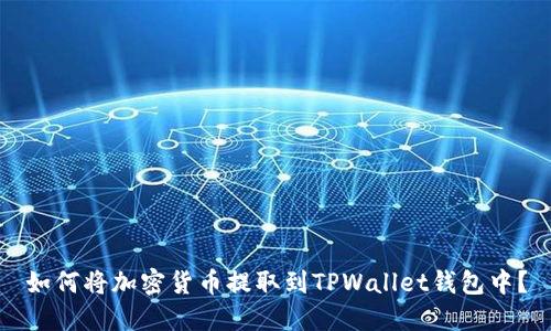 如何将加密货币提取到TPWallet钱包中？