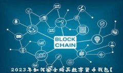 2023年如何安全购买数字货