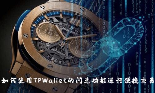 如何使用TPWallet的闪兑功能进行便捷交易