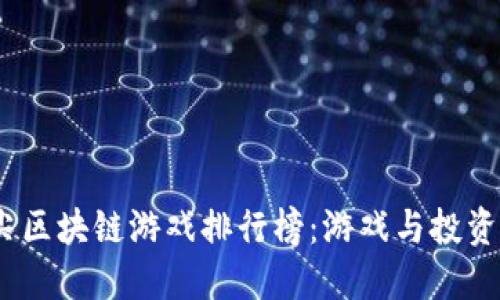 2023年顶尖区块链游戏排行榜：游戏与投资的完美结合