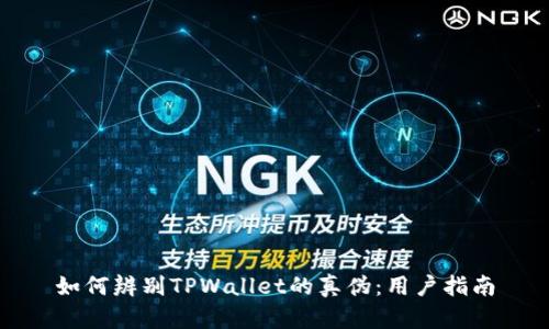 如何辨别TPWallet的真伪：用户指南