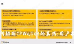 如何辨别TPWallet的真伪：用