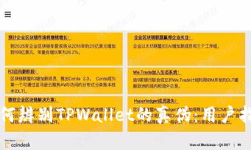 如何辨别TPWallet的真伪：用户指南