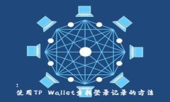 :使用TP Wallet查找登录记录