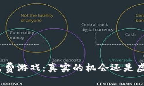 : 区块链免费游戏：真实的机会还是虚假的噱头？