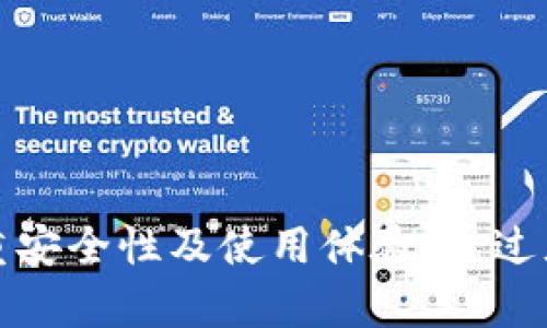   TPWallet 切换浏览器功能详解 / 
 guanjianci TPWallet, 切换浏览器, 加密钱包 /guanjianci 

### TPWallet 切换浏览器是什么功能？

TPWallet 是一款广受欢迎的多链加密钱包，它为用户提供了方便快捷的数字资产管理服务。用户可以通过 TPWallet 来存储、转账和接收各种加密货币，支持多种区块链网络。TPWallet 的切换浏览器功能，顾名思义，允许用户在不同的网络浏览器之间进行快速切换。这项功能在许多场景下都有着重要的应用价值。

现代数字资产管理通常需要结合多个工具或平台，用户可能在不同的浏览器中使用不同的加密工具，进行资产的转移、交易和管理。TPWallet 的切换浏览器功能有效减少了在不同平台间的繁琐切换手续，提升了用户的操作效率。

### 切换浏览器功能的优势

切换浏览器这一功能能够为 TPWallet 用户提供多种优势：

1. **提高用户体验**：用户可以在不同的浏览器中快速转换，避免了不必要的登陆或退出，节省了时间。
   
2. **多重安全性**：某些浏览器对于不同类型的网站提供了不同级别的安全保障，用户能根据需要选择最安全的选择浏览器。

3. **兼容性**：不同浏览器的兼容性可能会造成一些功能的限制，切换浏览器后，用户可以充分利用 TPWallet 的所有功能。

4. **隐私保护**：用户在某些浏览器内可能希望更好地保护个人隐私，通过快速切换浏览器实现不同的隐私设置。

5. **操作灵活性**：用户能够根据需要，自由选择最适合其当前操作的浏览器，进而提高处理效率。

### 问题一：TPWallet 如何切换浏览器？

#### 浏览器兼容性 

TPWallet 是一种基于浏览器的加密钱包，为了确保流畅的使用体验，用户必须确保所选的浏览器版本与 TPWallet 的版本保持一致。TPWallet 支持多种浏览器，包括 Google Chrome、Mozilla Firefox、Safari 和 Microsoft Edge 等。在进行切换之前，用户需要注意以下几点：

1. **更新浏览器**：确保所选择的浏览器是最新版本，有助于提高安全性并确保功能正常。

2. **安装必要的扩展插件**：有些功能可能依赖于特定的浏览器扩展，通过这个扩展插件，可以提升安装体验。

3. **登录账号**：在切换浏览器时，用户需要重新登录 TPWallet 账户，确保安全。

4. **数据同步**：某些浏览器能通过云服务同步用户数据，用户可以确保账户信息在不同浏览器间的一致性。

用户可以通过以下步骤完成在 TPWallet 中切换浏览器：

1. **打开 TPWallet**：确定当前所用浏览器支持 TPWallet，用户可以在浏览器的地址栏中输入 TPWallet 的网址。

2. **进入账号**：点击网页右上角的登录按钮，输入相关的账户信息进行登录。

3. **选择切换浏览器**：在设置选项中选择切换到目标浏览器，通过设置过程中，用户可以看到浏览器之间的选择和操作。

4. **测试功能**：切换完成后，用户要测试钱包里的基本功能是否正常，并确认数据无误。

5. **进行操作**：测试完成后，用户即可放心使用 TPWallet 持有和管理数字资产。

### 问题二：为何需要在不同的浏览器间切换？

#### 有效管理数字资产

不同浏览器具有不同的安全设置、扩展插件和用户体验。在管理数字资产时，用户可能会发现某些浏览器比其他浏览器在使用特定功能时更加便利。例如，在需要频繁处理敏感信息，如加密货币转账时，用户会选择安全性更强的浏览器，以确保自己的资产安全。

1. **安全性考虑**：某些浏览器能够提供更严密的隐私保护，例如可以提供防止追踪的功能，确保用户在进行重要交易时，隐私不会被泄露。

2. **使用体验**：有些浏览器的响应速度和页面加载能力优于其他浏览器，用户在进行资金转移或查看市场行情时，会选择更快速的浏览器。例如，Chrome 的速度通常高于许多其他浏览器。

3. **扩展功能**：某些浏览器允许用户使用特定的扩展插件，增强其使用体验。例如，在 Firefox 中，有多个针对 TPWallet 的扩展存在，这样用户能够更便捷地访问和管理资产。

4. **多种操作**：用户可能在不同的浏览器中操作不同的资产或进行不同交易，通过切换浏览器能更有效地管理不同类型的货币和交易记录。

5. **提高工作效率**：对于需要频繁执行繁琐操作的用户，切换浏览器可以减少时间消耗，使他们能够更快速地完成交易。

### 问题三：切换浏览器会影响 TPWallet 的功能吗？

#### 功能体验与性能影响

切换浏览器通常不会影响 TPWallet 的核心功能，用户在不同的浏览器上仍然可以执行大多数操作，但某些功能的体验和性能可能会有所不同，主要因素包括：

1. **浏览器功能限制**：某些浏览器的特性可能导致 TPWallet 的某些功能无法完全实现。例如，部分浏览器可能不支持某些 JavaScript 或 WebAssembly 功能，这可能导致页面加载不完全或功能缺失。

2. **扩展插件兼容性**：不同浏览器对插件的支持程度不一样，有些功能依赖于扩展插件，若所用的浏览器不支持这些插件，可能影响到功能的完整性。

3. **数据同步问题**：在切换过程中，若用户在一个浏览器上进行的操作并未实时同步到另一个浏览器中，就会造成信息的不同步，对用户体验产生负面影响。

4. **性能差异**：有些浏览器在处理复杂操作时性能较差，可能导致页面呈现缓慢，资金转移操作的延迟等问题，这些可能会影响用户的决策。

5. **更新与支持**：用户需要确保所用浏览器经常更新，并有良好的厂商支持；若过于陈旧的浏览器可能会促使 TPWallet 无法正常使用的风险。

### 问题四：TPWallet 切换浏览器损坏设备的风险

#### 设备安全性与网络安全

尽管 TPWallet 的切换浏览器功能能够提升用户的体验和灵活性，然而，在使用过程中仍需注意设备安全和网络安全的风险，例如：

1. **病毒与恶意软件**：某些不安全的浏览器版本可能容易受到病毒和恶意软件的攻击，攻击者可能通过这些漏洞窃取用户的私钥和资金。用户应确保更换至信誉良好的浏览器并避免下载非官方版本的浏览器。

2. **钓鱼攻击**：客户在切换浏览器时未能辨认某些伪装的诈骗网站，可能容易导致用户输入敏感信息而遭遇帐户被盗的风险。用户需确保访问的是官方网站，通过电子邮件或推荐链接访问。

3. **网络不安全**：使用公共 Wi-Fi 网络访问 TPWallet 可能会导致用户的账户漏洞，窃听者能够轻易捕获用户的输入信息。用户在切换期间需要确保使用安全的网络连接，并考虑使用 VPN 服务提高网络安全。

4. **数据丢失风险**：切换浏览器后，若操作不当可能会造成数据丢失或者混乱，例如未及时备份密码和 秘钥，所以保持数据备份尤为重要。

5. **使用设备的限制**：某些设备在多种浏览器间切换时可能表现不佳，导致崩溃和数据无法正确加载，用户应确保其设备具有良好的兼容性。

### 问题五：TPWallet 切换浏览器的常见问题及解决方案

#### 用户常见疑问与解答

切换浏览器的过程中，用户可能会遇到一些常见问题，以下是一些常见问题及其解决方案：

1. **无法登录 TPWallet**：若用户在切换新浏览器后无法再登录 TPWallet，可尝试清除浏览器缓存和 Cookie，或者检查输入的用户名和密码是否正确。

2. **功能缺失问题**：若在新浏览器中发现 TPWallet 的功能缺失，用户应确保所用的浏览器支持所有功能，必要时可以换回之前的浏览器。确保更新到最新版本可能会解决问题。

3. **账号同步问题**：有些用户在不同浏览器之间切换后可能会发现帐户信息未同步，确保开启跨设备的同步功能，或者在每次切换后从 TPWallet 官网手动检查和更新帐户信息。

4. **安全性警告**：在某些浏览器上，TPWallet 可能会出现安全性警告，用户需仔细阅读警告信息，确定其来源是否可信。必要时，用户可选择更换到另一可信任的浏览器。

5. **界面显示问题**：若页面显示失常，用户可以尝试调整浏览器的缩放比例，或检查扩展插件是否影响了页面元素的呈现。

### 总结

TPWallet 切换浏览器功能在数字资产管理中扮演着至关重要的角色，提升了用户的操作便利性和灵活性。然而，用户在使用此功能时也需要注重安全性及使用体验，通过充分了解各个相关问题和解决方案，能够更有效地提升 TPWallet 使用的效率和安全性。