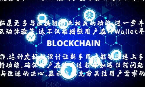 TPWallet的过往事件回顾
TPWallet，是一个专注于区块链和数字资产管理的应用程序，近年来在业内引起了广泛的关注。这款钱包的设计旨在为用户提供安全、方便的数字资产存储和交易服务。尽管其技术和功能引领趋势，但其在发展的过程中也经历了一些重要的事件和挑战。以下是一些TPWallet在过去经历的重大事件。

1. 安全性问题与黑客攻击
安全性是数字钱包最为重要的属性之一，TPWallet在推出初期也遇到了一些安全性方面的问题。曾有报告指出，TPWallet面临黑客攻击的威胁。在这一事件中，有用户的部分资产在交易过程中被盗取。该事件不但在社区引起了恐慌，也让TPWallet团队意识到增加安全性的重要性。之后，TPWallet进行了大量技术更新，旨在通过多重签名、冷钱包存储和其他先进的加密技术来提升钱包的安全性。

2. 法律合规问题
数字货币领域的法律合规性一直存在不小的挑战。TPWallet也未能幸免，其在某些国家和地区的法律环境中运作时遭遇了一些阻力。例如，在某些国家，数字货币的交易存在严格的法律规定，TPWallet曾因未能完全符合当地法律而对其服务范围进行了调整。这一事件引发了用户的广泛讨论，许多人对TPWallet能否在遵循法律的前提下继续发展表示担忧。

3. 用户隐私泄露事件
除了安全性和合规性的问题，TPWallet还遭遇了一次用户隐私泄露事件。某次更新中，部分用户的个人信息被误传导至公共服务器，这引发了用户对平台隐私保护能力的质疑。在事件发生后，TPWallet团队迅速采取措施，进行全面的系统审查，并向受影响的用户发出道歉声明，这一事件让团队意识到在进行产品迭代时，隐私保护的重要性不容忽视。

4. 功能更新与用户反馈
TPWallet还进行过几次大型功能更新。特别是当用户反馈某些功能不够完善时，TPWallet团队通常会迅速响应，产品。例如，在钱包界面、用户体验、交易体验等方面的重大更新得到了用户的积极反馈。虽然这类更新属于正常的运营过程，但也在一定程度上引发了用户对于未来平台发展的期待与关注。

5. 合作伙伴关系与网络扩展
在市场发展过程中，TPWallet也与多家区块链项目建立了合作伙伴关系。这种合作不仅增强了其在行业内的存在感，也使得TPWallet的功能得到了进一步扩展。例如，与某个重要项目的合作，使用户能够更便捷地进行资产兑换，提升了用户的使用体验。然而，有些合作的不顺利也曾经导致用户对平台的信任度下降，团队也因此更加注重选择合作伙伴的标准。

总结
TPWallet虽然经历了多个挑战，但通过不断的技术革新和对用户反馈的重视，其逐渐建立起了较为成熟的产品体系和用户基础。用户的信任与满意度不断提升是TPWallet发展的关键。

可能相关的问题

问题一：TPWallet如何提升安全性能？
在数字货币钱包的领域，安全性是用户最为关心的问题之一。TPWallet为了提升安全性，进行了多项技术升级和措施。值得关注的是，多重签名技术的引入使得用户的资产在存储和交易过程中都能获得增强的保护。该技术要求多人同意才能进行资金交易，这在一定程度上防止了单一用户操作所导致的资金风险。此外，TPWallet还引入了冷钱包存储策略，冷钱包存储是一种将私钥隔绝于网络的安全措施，降低了被黑客入侵的可能性。
此外，为了加强对用户的安全教育，TPWallet也时常在社区里组织安全知识的分享和互动。例如定期举办有关网络钓鱼、密码保护等主题的线上研讨会，帮助用户增强安全意识。此外，TPWallet还不断更新其安全协议和加密标准，确保钱包的安全性与行业前沿技术保持同步。最重要的是，TPWallet团队非常重视用户的反馈，任何与安全性相关的投诉都能引起他们高度关注，快速响应并进行处理。

问题二：TPWallet的用户隐私保护措施有哪些？
用户隐私是数字资产管理中一个极为重要的环节，TPWallet在用户隐私保护上也采取了多种措施。首先，在用户数据收集方面，TPWallet遵循最小化原则，只收集为提供服务所需的必要信息。这种做法既符合国际隐私保护的标准，也最大程度上减少了用户信息泄露的风险。
其次，TPWallet通过数据加密技术对用户信息进行保护，所有用户的敏感信息都经过加密处理，只有经过合法授权的情况下，才能读取相关数据。这使得即使数据存储服务器被攻击，用户的隐私信息也不会轻易被泄露。同时，TPWallet还实施严格的访问控制机制，确保只有内部团队特定成员具有访问用户数据的权限，对于其他员工而言，即便是绝对必要的情况也需要经过多重审核。同时，为了护航用户的隐私权益，TPWallet还定期进行安全审计，及早排查潜在的隐私泄露风险，确保所有措施得到有效执行。

问题三：法律合规对于TPWallet有什么影响？
法律合规性对TPWallet的发展至关重要。在全球范围内，各国对加密资产及其相关   平台的监管政策差异明显，这给数字钱包的运营带来了诸多挑战。TPWallet需要在不同的法律环境中灵活运营，为此，他们经常与法律顾问团队合作，以帮助确保其业务模式符合当地的法律要求。
具体来说，TPWallet在进入新市场之前，通常会进行详尽的法律调研，充分了解当地关于数字货币和钱包的监管政策。同时，TPWallet也会与政府和监管机构建立沟通，以便在政策变化时，能及时调整其服务。此外，为了更好地适应合规要求，TPWallet在用户身份验证方面加强了严格的审核政策，确保防止洗钱和恐怖融资活动。这些合规措施，不仅保护了TPWallet自身的合法性，也为整个行业的健康发展贡献了一份力量。

问题四：TPWallet未来的发展方向是什么？
TPWallet作为一家致力于数字资产管理的公司，其未来的发展方向将针对市场需求和技术进步进行不断调整和。目前来看，TPWallet的短期发展目标是继续强化其安全及隐私保护机制，以技术创新提升用户体验。同时，他们也考虑拓展更多与区块链行业相关的功能，进一步丰富钱包的应用场景，提高用户黏性。
在长期发展战略上，TPWallet希望能够在全球范围内建立起广泛的用户生态。例如，TPWallet计划与更多的区块链项目展开合作，推出更多的服务与功能，比如集成去中心化金融(DeFi)功能的支持，或是增强用户在区块链游戏中的互动体验等。这不仅能增强用户在TPWallet平台上的停留时间，也将为其带来新的盈利增长点。此外，TPWallet团队还在探索如何更好地进行社区建设，以便搜集用户意见，反映市场需求，推动产品迭代和服务完善。

问题五：TPWallet如何增强用户体验？
用户体验是决定一个数字钱包是否成功的关键因素之一。TPWallet努力通过简化界面、性能和提供客户支持等多种手段来提升整体用户体验。首先，TPWallet的界面设计旨在易于使用，其用户无需具备复杂的技术背景，即可顺畅操作。这种友好性设计让新手用户能够快速上手，无需担心操作的复杂性。
其次，TPWallet不断其系统性能，保障用户在进行交易时的流畅体验。无论是发送资金、接收资产还是进行市场交易，TPWallet都力求将确认时间和处理延迟降到最低。此外，TPWallet还致力于提升自主客服能力，推出在线客服及支持功能，确保用户在使用过程中如遇任何问题，有渠道及时求助。
此外，TPWallet也在计划推出用户教育计划，通过视频教程、FAQ和文章等多种形式来帮助用户更好地理解钱包功能与安全知识。帮助用户增强对于区块链世界的认知，是打造更好用户体验的重要一环。总体来看，TPWallet不断创新与改进的决心，显示出其充分关注用户需求的态度，为用户提供更出色的体验。