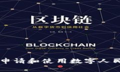 广东地区如何申请和使用