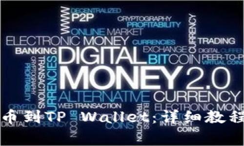 库币如何安全提币到TP Wallet：详细教程与常见问题解答