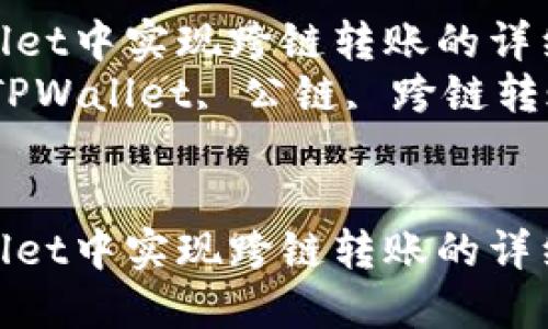 在TPWallet中实现跨链转账的详细指南  
关键词：TPWallet, 公链, 跨链转账  


在TPWallet中实现跨链转账的详细指南