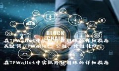 在TPWallet中实现跨链转账的