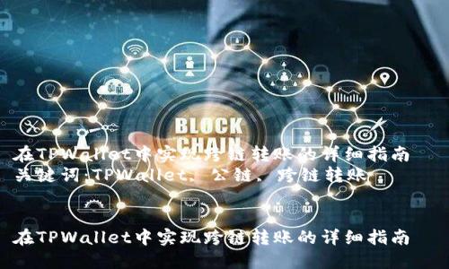 在TPWallet中实现跨链转账的详细指南  
关键词：TPWallet, 公链, 跨链转账  


在TPWallet中实现跨链转账的详细指南