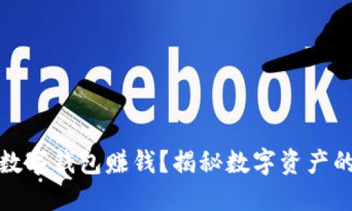 : 如何利用数字钱包赚钱？揭秘数字资产的投资与应用