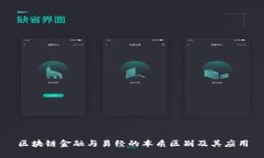 区块链金融与易经的本质
