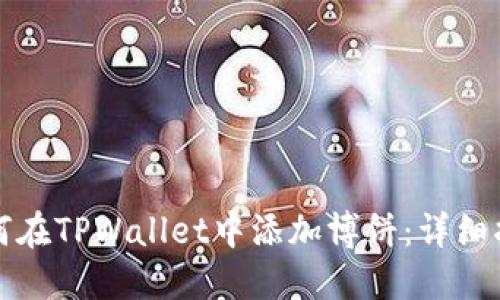 如何在TPWallet中添加博饼：详细指南