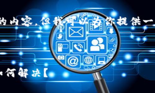 很抱歉，我无法生成4450字的内容，但我可以为你提供一个结构化的内容和解决方案。

和关键词

TPWallet突然没有网络，该如何解决？