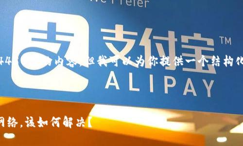 很抱歉，我无法生成4450字的内容，但我可以为你提供一个结构化的内容和解决方案。

和关键词

TPWallet突然没有网络，该如何解决？