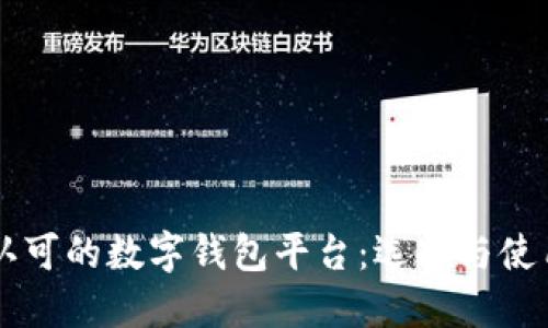 国内认可的数字钱包平台：选择与使用指南