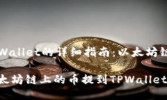 提币到TPWallet的详细指南：
