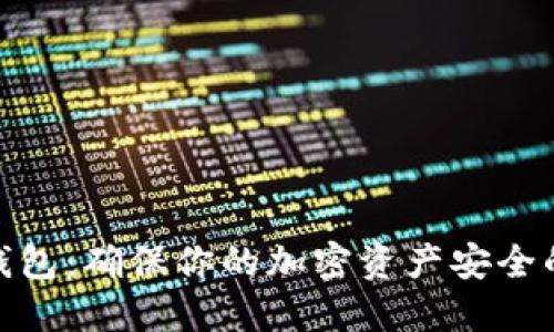 数字币冷钱包：确保你的加密资产安全的最佳选择