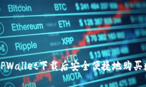 如何在TPWallet下载后安全便捷地购买数字货币