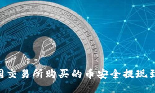  如何将不同交易所购买的币安全提现到TP Wallet