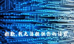 抱歉，我无法提供你的请