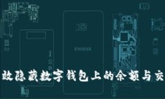 如何有效隐藏数字钱包上