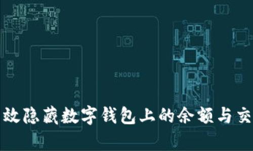 如何有效隐藏数字钱包上的余额与交易记录