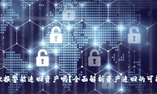 : tpwallet报警能追回资产吗？全面解析资产追回的可能性与步骤