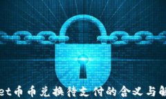 TPWallet币币兑换待支付的含