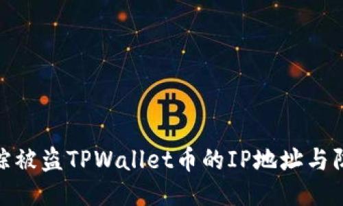 如何追踪被盗TPWallet币的IP地址与防盗措施