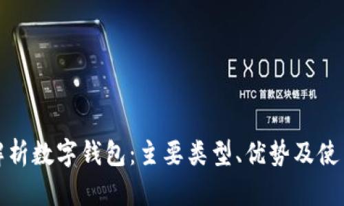 全面解析数字钱包：主要类型、优势及使用场景